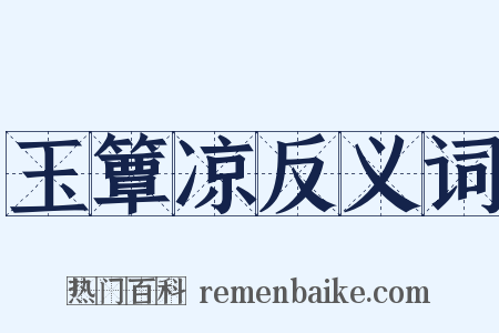 玉簟凉反义词是什么意思的图片